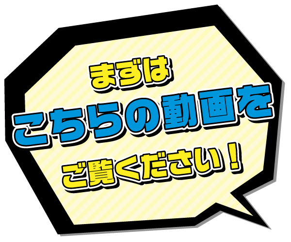 まずはこちらの動画を御覧ください！